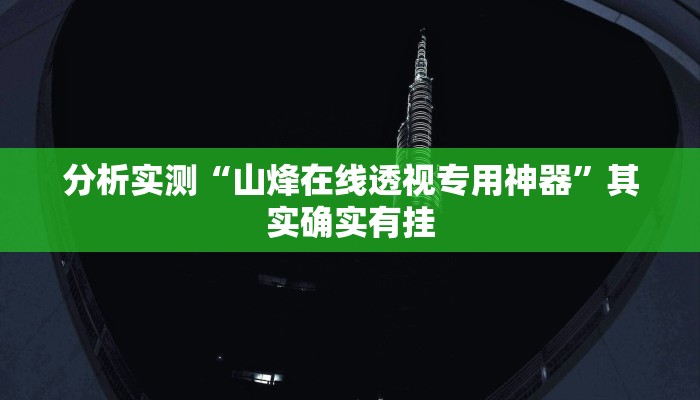 分析实测“山烽在线透视专用神器”其实确实有挂