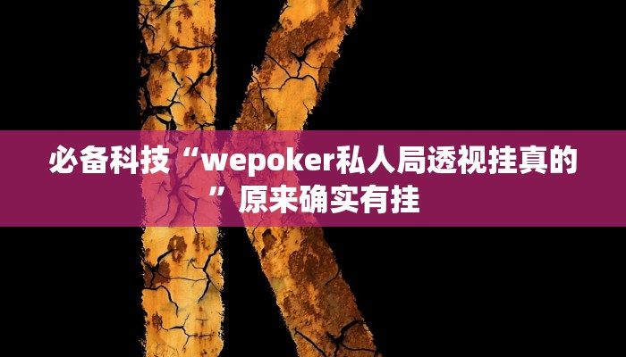 必备科技“wepoker私人局透视挂真的”原来确实有挂