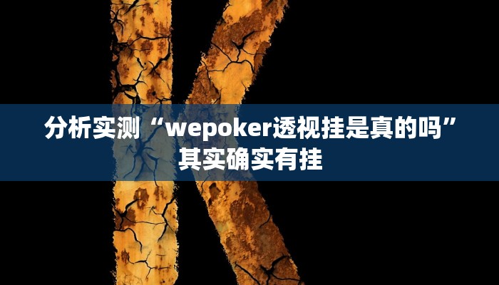 分析实测“wepoker透视挂是真的吗”其实确实有挂