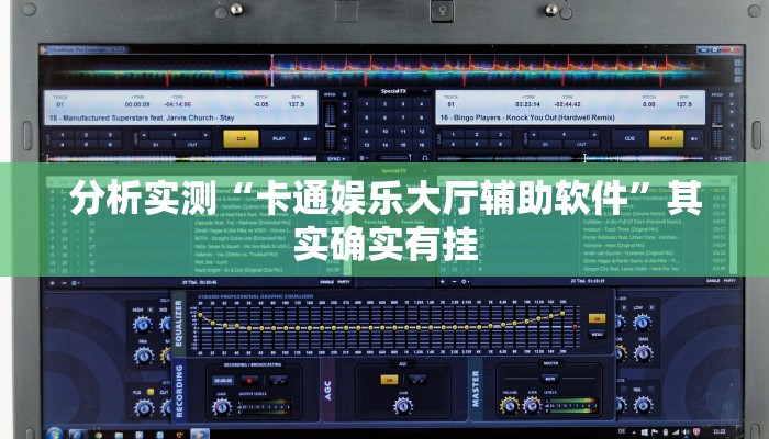 分析实测“卡通娱乐大厅辅助软件”其实确实有挂 分析实测“卡通娱乐大厅辅助软件”其实确实有挂