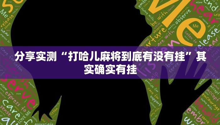 分享实测“打哈儿麻将到底有没有挂”其实确实有挂