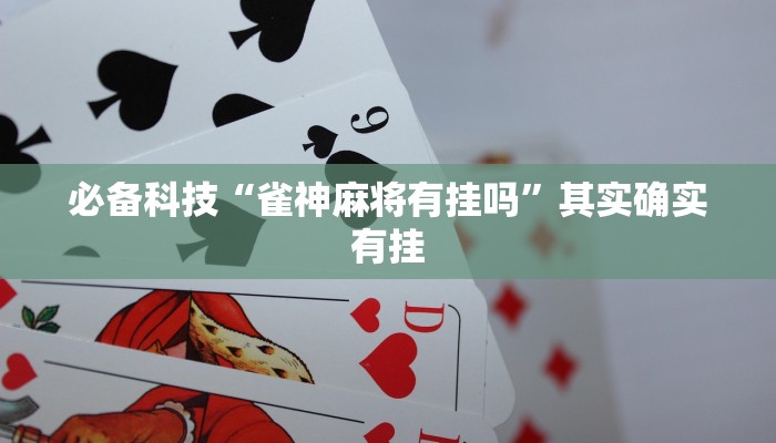 必备科技“雀神麻将有挂吗”其实确实有挂