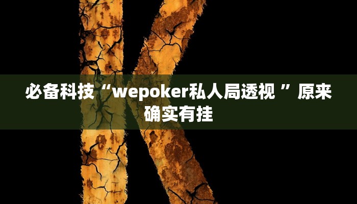 必备科技“wepoker私人局透视 ”原来确实有挂