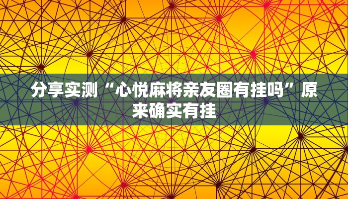 教程辅助“微信填大坑小程序万能开挂器”开挂(透视)辅助教程