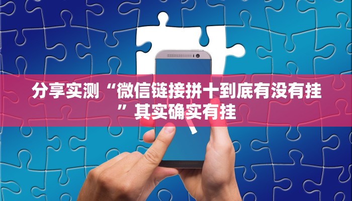 分享实测“微信链接拼十到底有没有挂”其实确实有挂