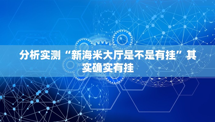 必备科技“九九麻将有挂吗”其实确实有挂