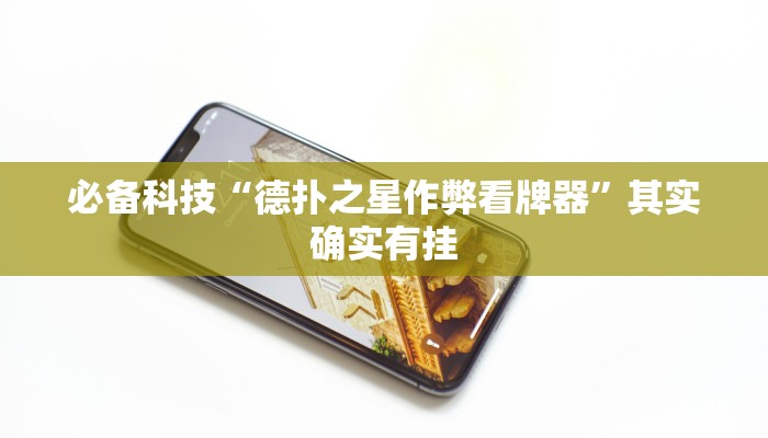 必备科技“德扑之星作弊看牌器”其实确实有挂 必备科技“德扑之星作弊看牌器”其实确实有挂