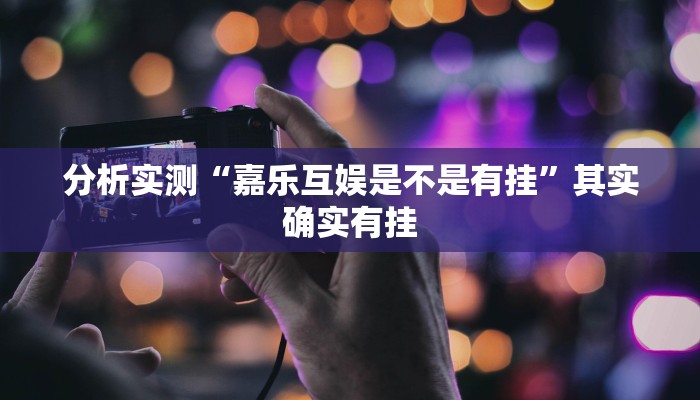 分析实测“嘉乐互娱是不是有挂”其实确实有挂