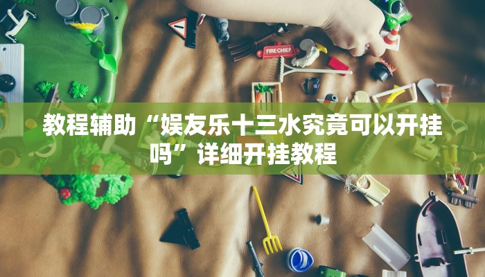 教程辅助“娱友乐十三水究竟可以开挂吗”详细开挂教程