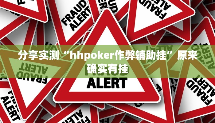 分享实测“hhpoker作弊辅助挂”原来确实有挂
