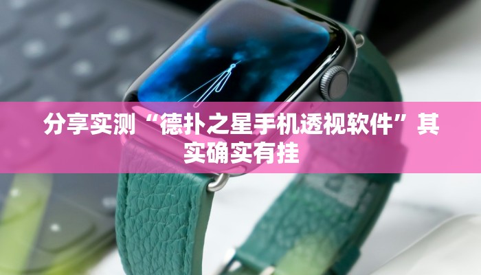 分享实测“德扑之星手机透视软件”其实确实有挂