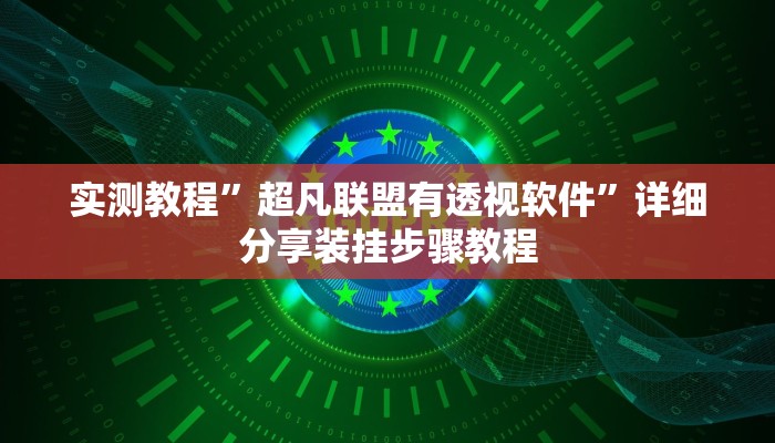 实测教程”超凡联盟有透视软件”详细分享装挂步骤教程 实测教程”超凡联盟有透视软件”详细分享装挂步骤教程
