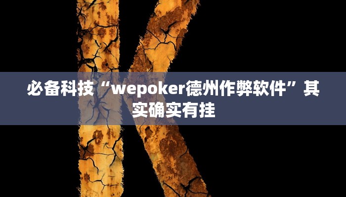必备科技“wepoker德州作弊软件”其实确实有挂 必备科技“wepoker德州作弊软件”其实确实有挂