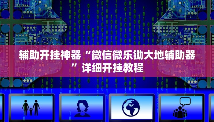 辅助开挂神器“微信微乐锄大地辅助器”详细开挂教程