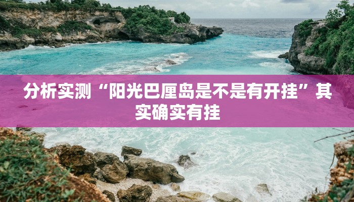 分析实测“阳光巴厘岛是不是有开挂”其实确实有挂 分析实测“阳光巴厘岛是不是有开挂”其实确实有挂