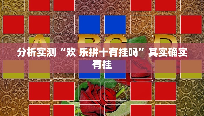分析实测“欢 乐拼十有挂吗”其实确实有挂 分析实测“欢 乐拼十有挂吗”其实确实有挂