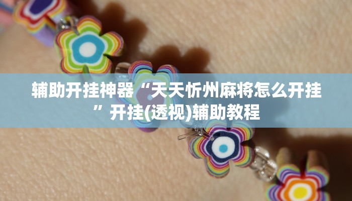 辅助开挂神器“天天忻州麻将怎么开挂”开挂(透视)辅助教程