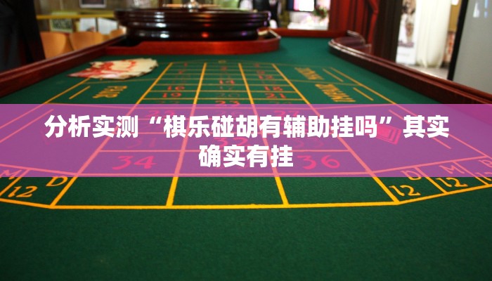 分析实测“棋乐碰胡有辅助挂吗”其实确实有挂