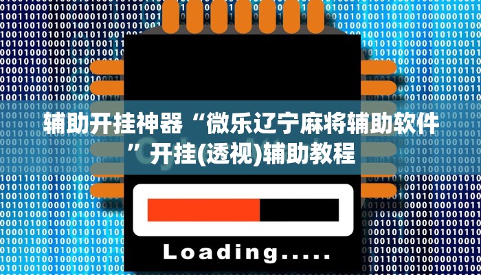 辅助开挂神器“微乐辽宁麻将辅助软件”开挂(透视)辅助教程