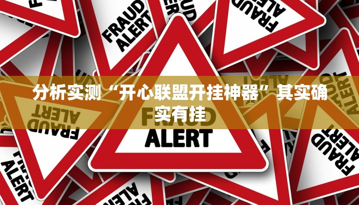 分析实测“开心联盟开挂神器”其实确实有挂