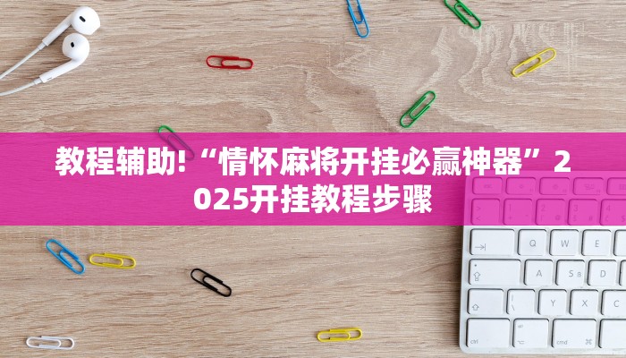 教程辅助!“情怀麻将开挂必赢神器”2025开挂教程步骤