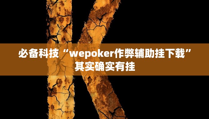必备科技“wepoker作弊辅助挂下载”其实确实有挂