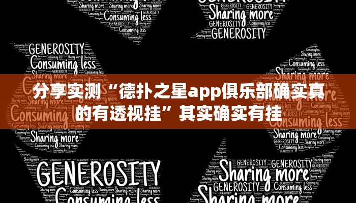 分享实测“德扑之星app俱乐部确实真的有透视挂”其实确实有挂