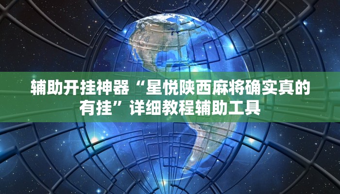 辅助开挂神器“星悦陕西麻将确实真的有挂”详细教程辅助工具