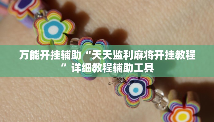 万能开挂辅助“天天监利麻将开挂教程”详细教程辅助工具 万能开挂辅助“天天监利麻将开挂教程”详细教程辅助工具