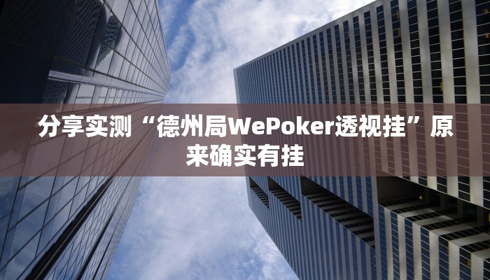 分享实测“德州局WePoker透视挂”原来确实有挂