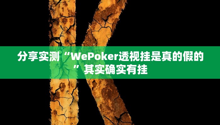 分享实测“WePoker透视挂是真的假的”其实确实有挂