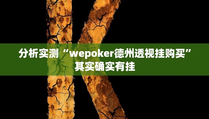 分析实测“wepoker德州透视挂购买”其实确实有挂