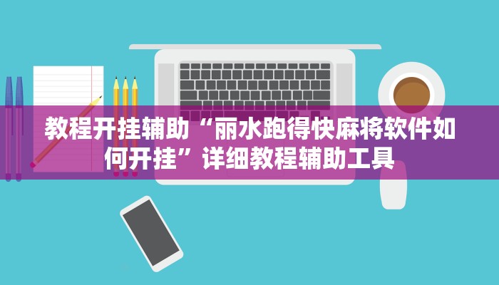 教程开挂辅助“丽水跑得快麻将软件如何开挂”详细教程辅助工具