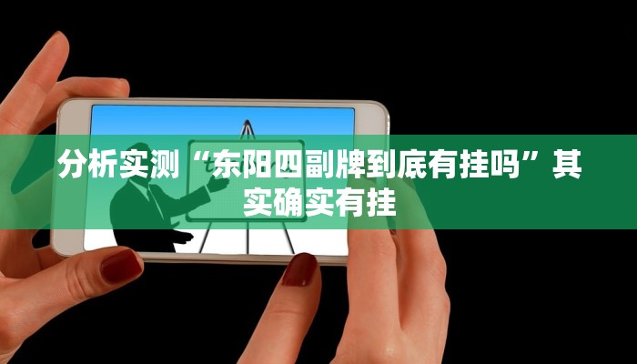 分析实测“东阳四副牌到底有挂吗”其实确实有挂 分析实测“东阳四副牌到底有挂吗”其实确实有挂