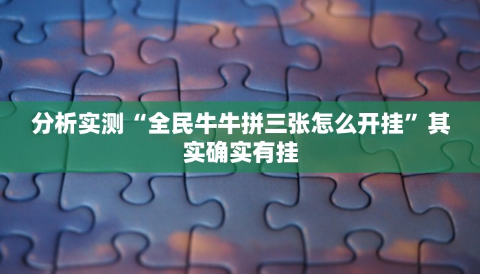 分析实测“全民牛牛拼三张怎么开挂”其实确实有挂