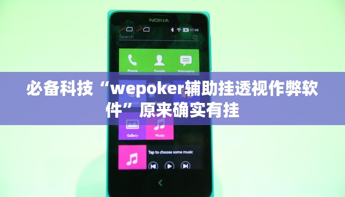 必备科技“wepoker辅助挂透视作弊软件”原来确实有挂 必备科技“wepoker辅助挂透视作弊软件”原来确实有挂