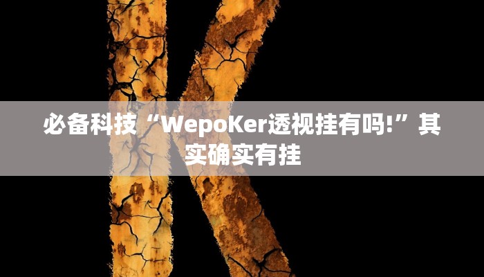必备科技“WepoKer透视挂有吗!”其实确实有挂