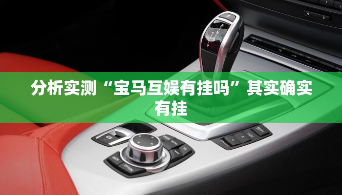 分析实测“宝马互娱有挂吗”其实确实有挂 分析实测“宝马互娱有挂吗”其实确实有挂