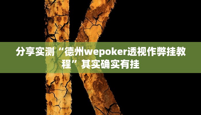分享实测“德州wepoker透视作弊挂教程”其实确实有挂
