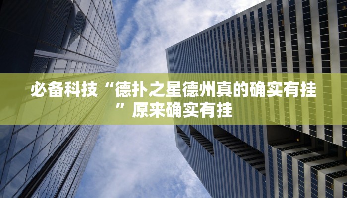 必备科技“德扑之星德州真的确实有挂”原来确实有挂