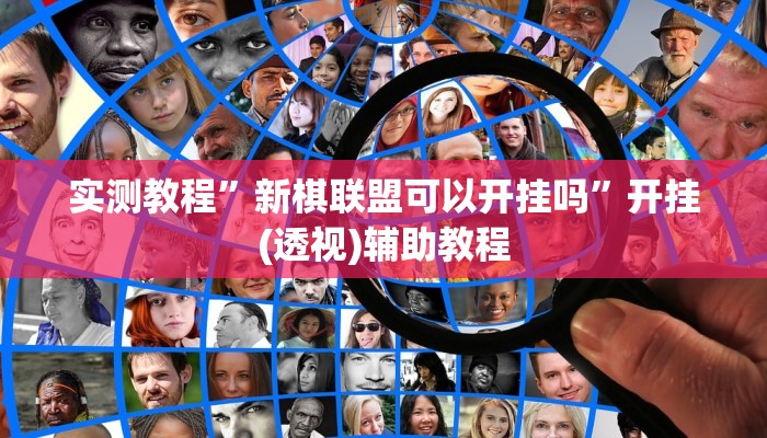 实测教程”新棋联盟可以开挂吗”开挂(透视)辅助教程