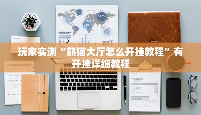 玩家实测“熊猫大厅怎么开挂教程”有开挂详细教程