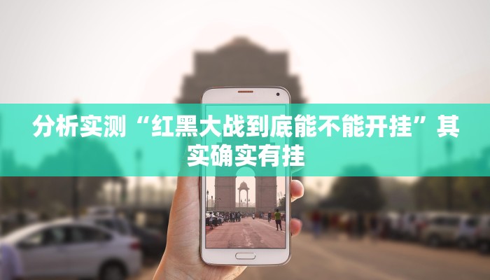 分析实测“红黑大战到底能不能开挂”其实确实有挂