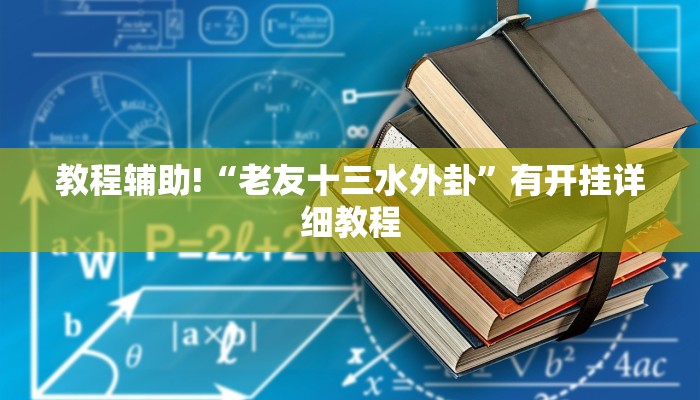 玩家辅助神器“海螺众娱拼三张透视挂”有开挂详细教程