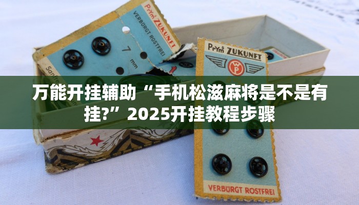 万能开挂辅助“手机松滋麻将是不是有挂?”2025开挂教程步骤 万能开挂辅助“手机松滋麻将是不是有挂?”2025开挂教程步骤