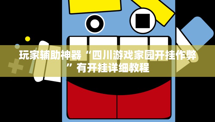 玩家辅助神器“四川游戏家园开挂作弊”有开挂详细教程 玩家辅助神器“四川游戏家园开挂作弊”有开挂详细教程
