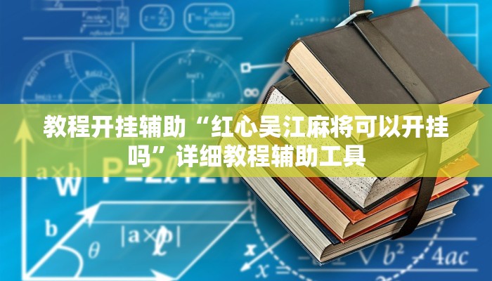 教程开挂辅助“红心吴江麻将可以开挂吗”详细教程辅助工具