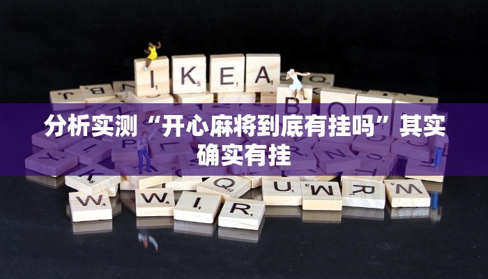 分析实测“开心麻将到底有挂吗”其实确实有挂