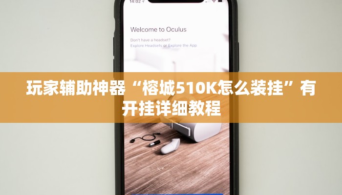 玩家辅助神器“榕城510K怎么装挂”有开挂详细教程