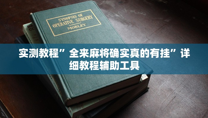 实测教程”全来麻将确实真的有挂”详细教程辅助工具